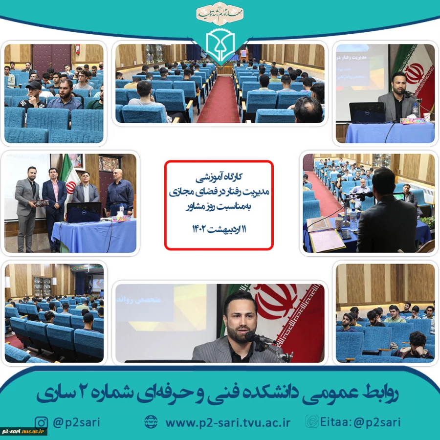 کارگاه مدیریت رفتار در فضای مجازی 2