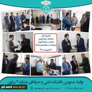 تقدیر از اساتید و کارکنان آموزش به‌مناسبت هفته آموزش