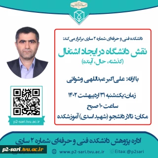 سمینار نقش دانشگاه در اشتغال