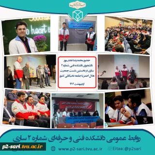 حضور دانشجو در نشست هلال احمر