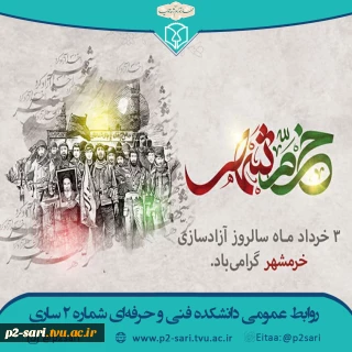 سوم خرداد روز آزادسازی خرمشهر