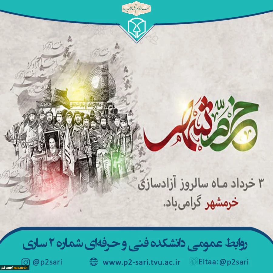 سوم خرداد روز آزادسازی خرمشهر 2