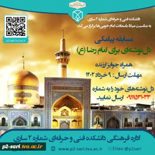 مسابقه پیامکی دل‌نوشته به امام رضا