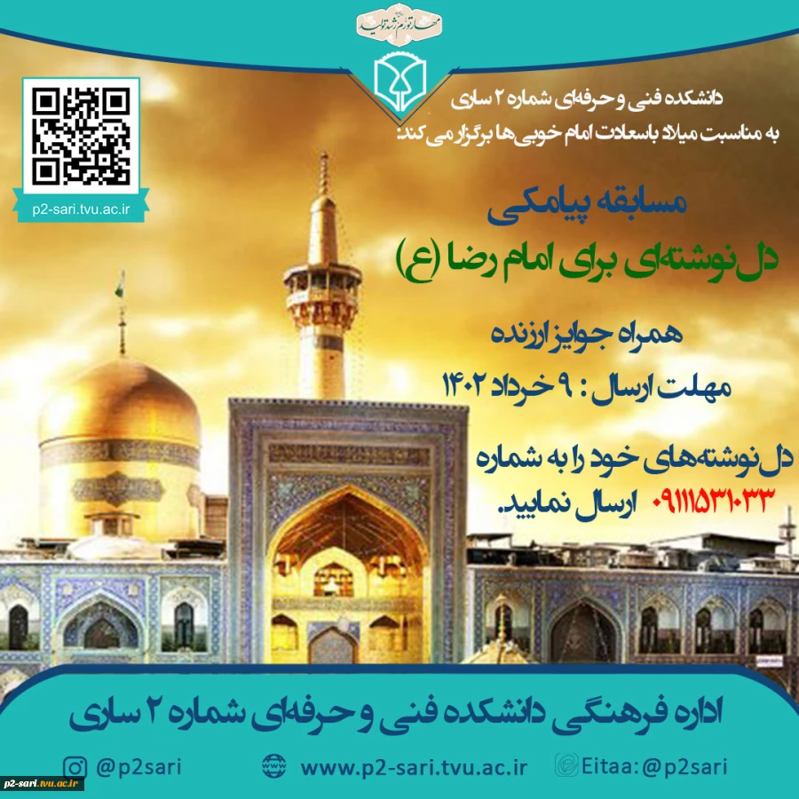 مسابقه پیامکی دل‌نوشته به امام رضا 2