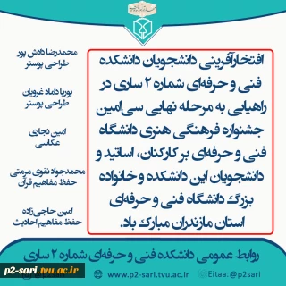 افتخارآفرینی دانشجویان در سی‌امین جشنواره فرهنگی هنری دانشگاه فنی و حرفه‌ای