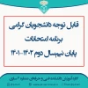 برنامه امتحانات 012 2