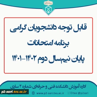 برنامه امتحانات 012