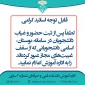 اطلاعیه اساتید