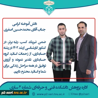تبریک کسب رتبه برتر در کنکور ارشد حسابداری