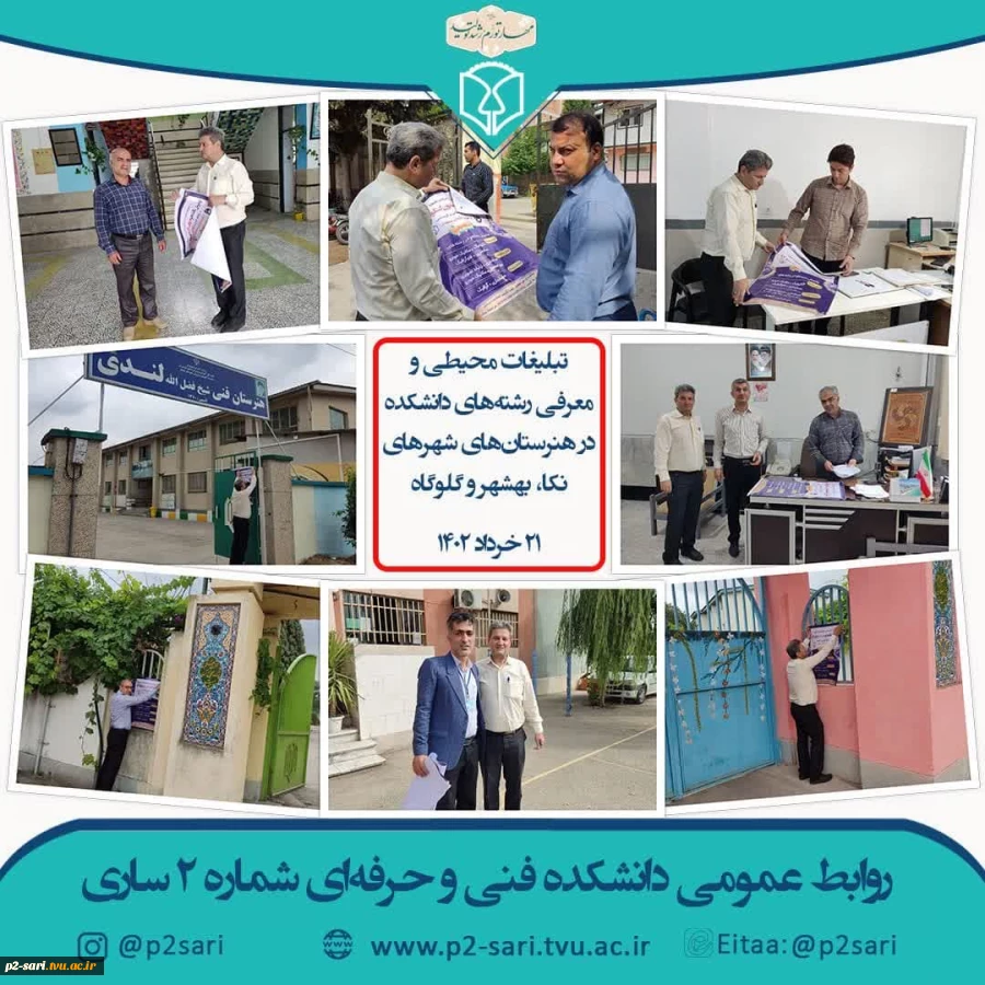تبلیغات محیطی رشته‌های دانشکده در هنرستان‌های ساری و شهرهای همجوار 4