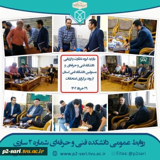 بازدید نظارت و ارزیابی دانشگاه فنی و حرفه‌ای از روند امتحانات