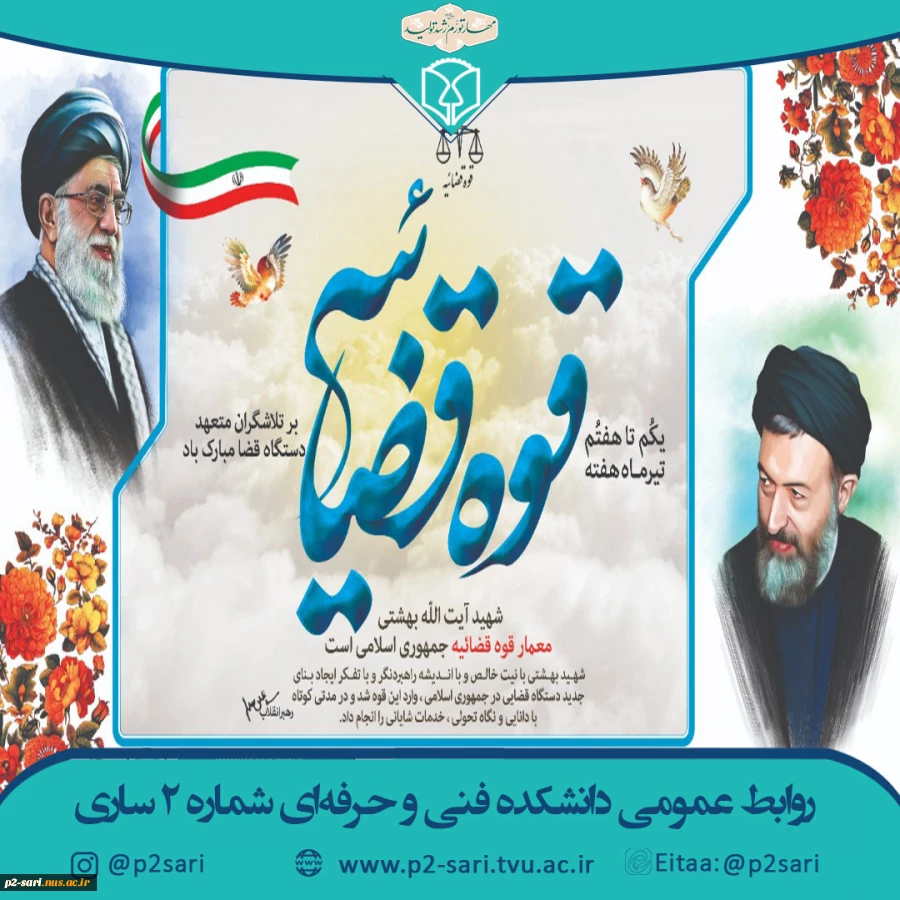 روز قوه قضائیه و شهادت دکتر بهشتی 2