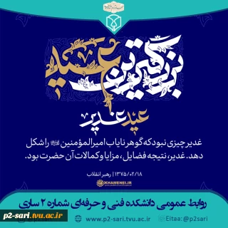عید غدیر مبارک
