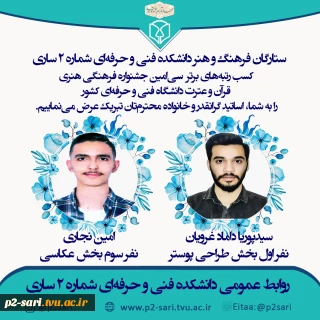 ستارگان فرهنگ و هنر دانشکده فنی و حرفه‌ای شماره 2 ساری