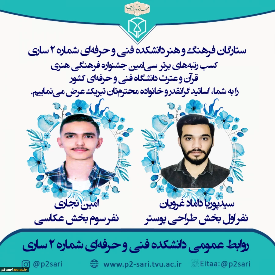 ستارگان فرهنگ و هنر دانشکده فنی و حرفه‌ای شماره 2 ساری 2