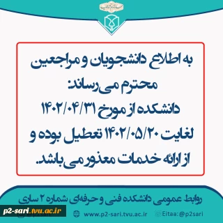 اطلاعیه تعطیلی دانشکده