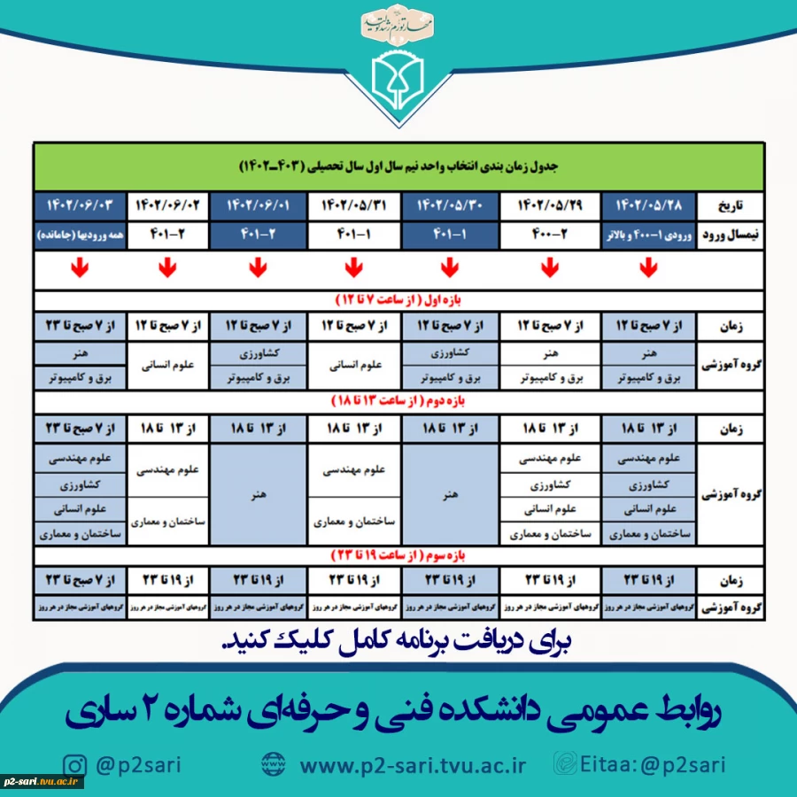 برنامه زمانبندی انتخاب واحد نیسمال 021 2