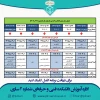 برنامه زمانبندی انتخاب واحد نیسمال 021 4
