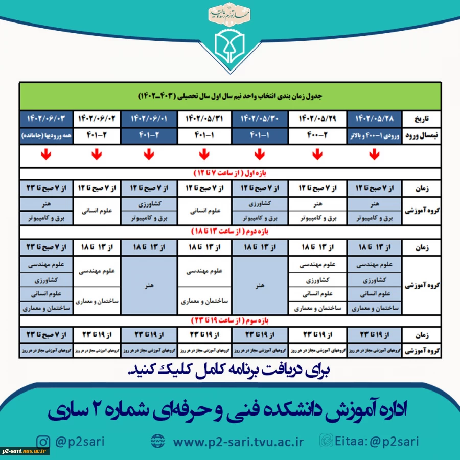 برنامه زمانبندی انتخاب واحد نیسمال 021 4
