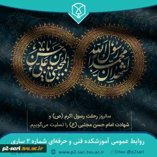 رحلت نبی مکرم اسلام حضرت محمد (ص) و شهادت امام حسن مجتبی(ع) تسلیت باد