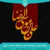 ‌شهادت هشتمین پیشوای شیعیان حضرت علی بن موسی الرضا (ع) بر رهروانش تسلیت باد 2