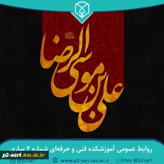 ‌شهادت هشتمین پیشوای شیعیان حضرت علی بن موسی الرضا (ع) بر رهروانش تسلیت باد
