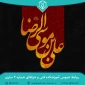 ‌شهادت هشتمین پیشوای شیعیان حضرت علی بن موسی الرضا (ع) بر رهروانش تسلیت باد
