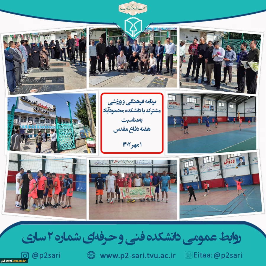 برنامه مشترک با دانشکده محمودآباد به‌مناسبت هفته دفاع مقدس 2