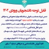اطلاعیه شماره 1 ثبت‌نام ورودی‌های 1402 مقطع کارشناسی ناپیوسته 2