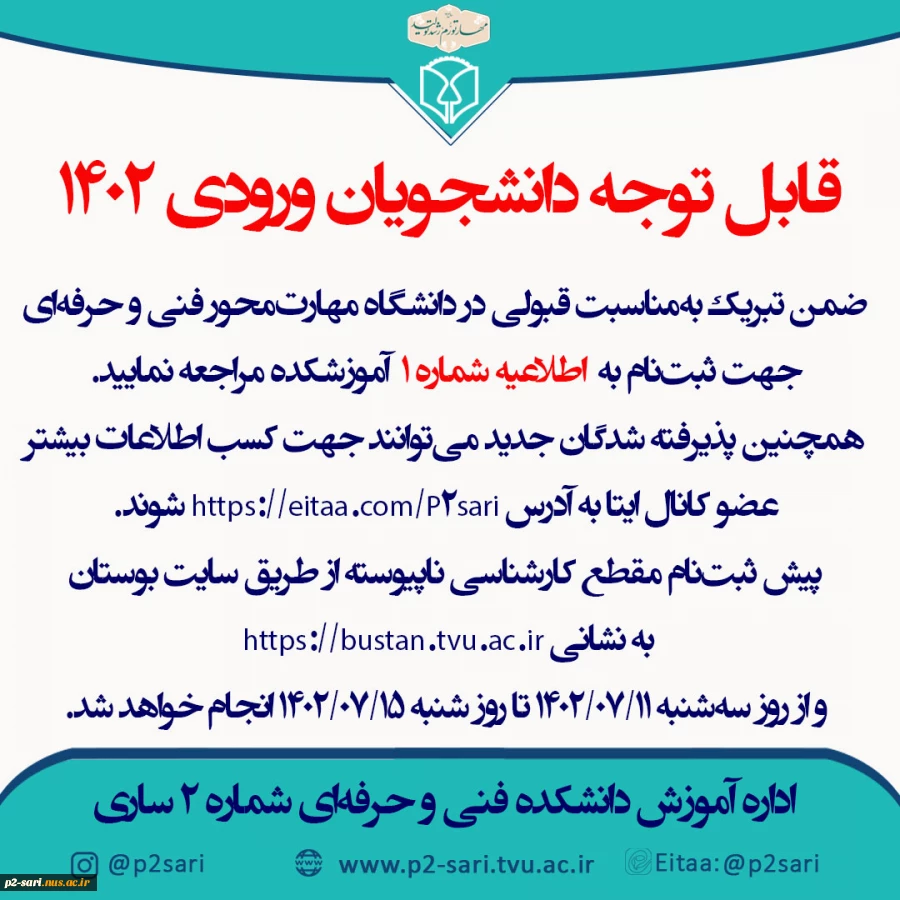 اطلاعیه شماره 1 ثبت‌نام ورودی‌های 1402 مقطع کارشناسی ناپیوسته 2