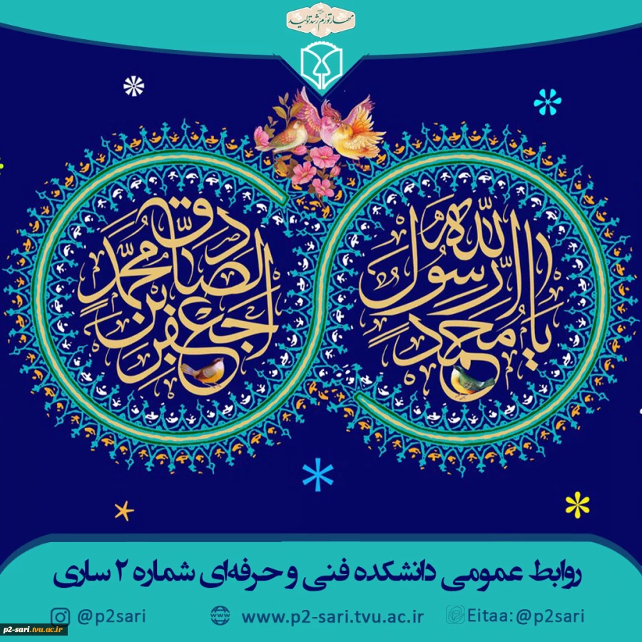 میلاد پیامبر اسلامی حضرت محمد (ص) و امام جعفر صادق (ع) فرخنده باد. 2