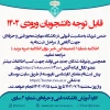 اطلاعیه شماره 1 ثبت‌نام ورودی‌های 1402 مقطع کارشناسی ناپیوسته 4