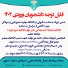 اطلاعیه شماره 1 ثبت‌نام ورودی‌های 1402 مقطع کارشناسی ناپیوسته 5