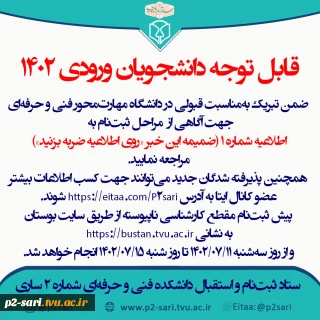 اطلاعیه شماره 1 ثبت‌نام ورودی‌های 1402 مقطع کارشناسی ناپیوسته