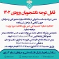 اطلاعیه شماره 1 ثبت‌نام ورودی‌های 1402 مقطع کارشناسی ناپیوسته