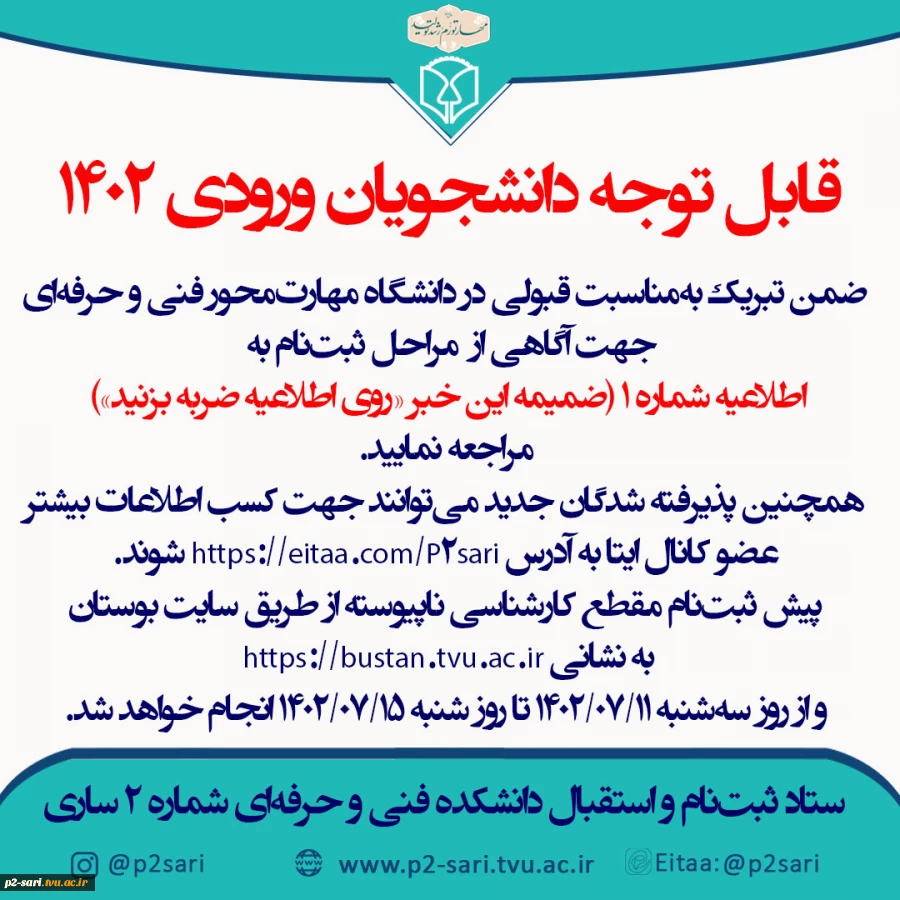 اطلاعیه شماره 1 ثبت‌نام ورودی‌های 1402 مقطع کارشناسی ناپیوسته 5