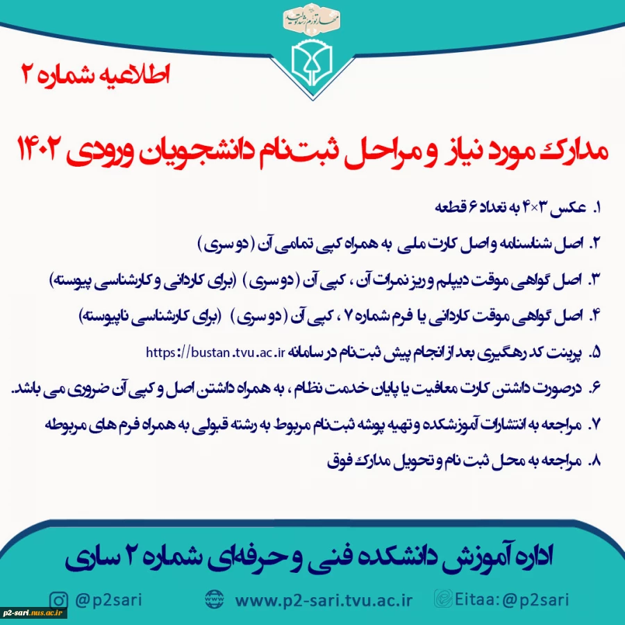 مدارک موردنیاز و مراحل ثبت‌نام دانشجویان جدید 2