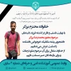 تسلیت درگذشت دانشجو مرحوم محمدرضا برزگر 2