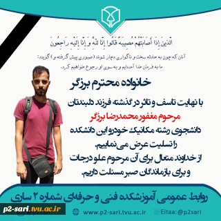 تسلیت درگذشت دانشجو مرحوم محمدرضا برزگر