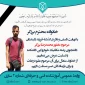 تسلیت درگذشت دانشجو مرحوم محمدرضا برزگر