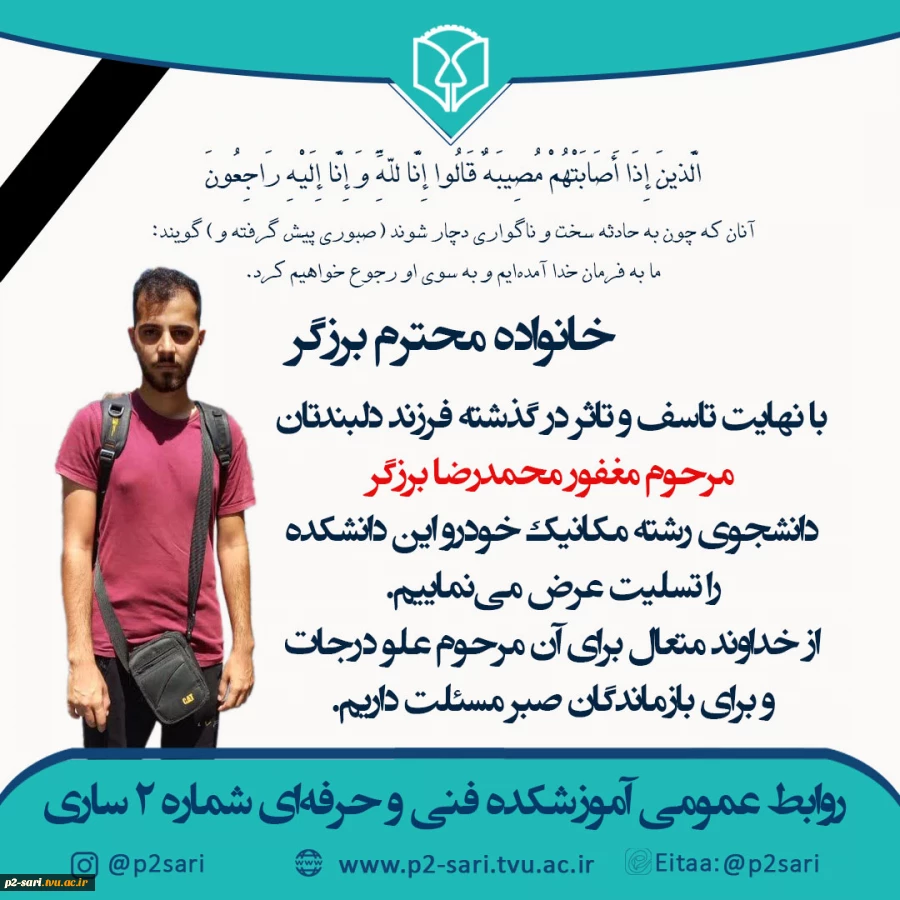 تسلیت درگذشت دانشجو مرحوم محمدرضا برزگر 2