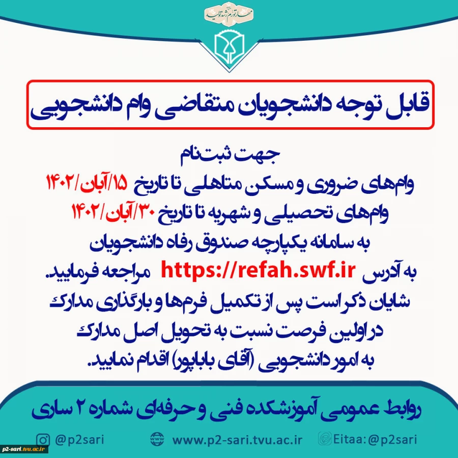 اطلاعیه وام‌های دانشجویی 021 2