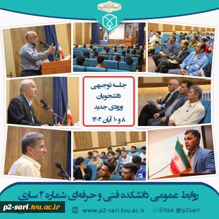 جلسه توجیهی دانشجویان جدید