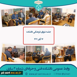 جلسه شورای فرهنگی