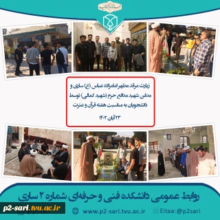 زیارت مرقد امامزاده عباس (ع) به‌مناسبت هفته قرآن و عترت