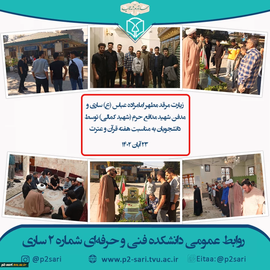 زیارت مرقد امامزاده عباس (ع) به‌مناسبت هفته قرآن و عترت 2