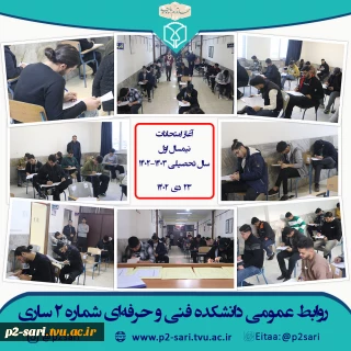 آغاز امتحانات نیمسال اول 021
