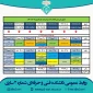 برنامه انتخاب واحد نیمسال دوم سال تحصیلی 1403-1402