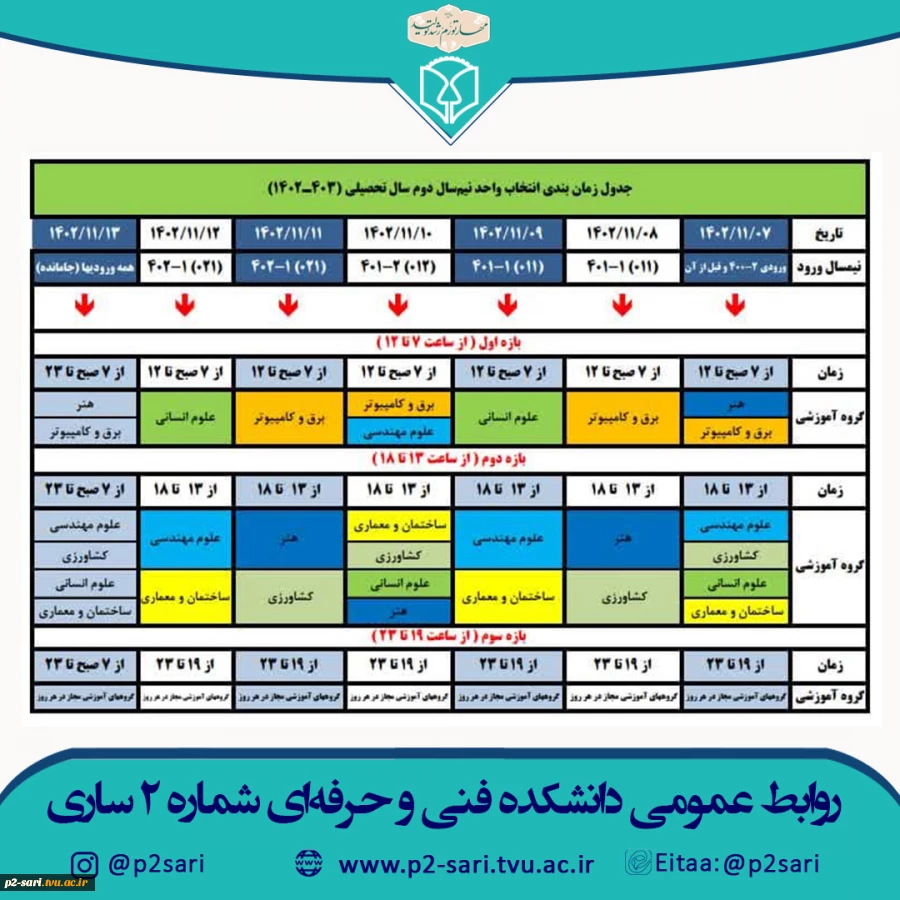 برنامه انتخاب واحد نیمسال دوم سال تحصیلی 1403-1402 2