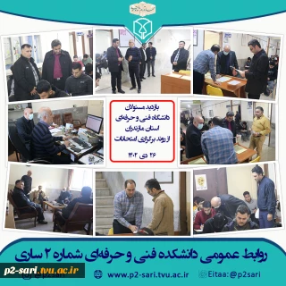 بازدید مسئولین دانشگاه فنی و حرفه‌ای استان از برگزاری امتحانات